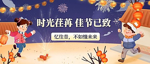 庆元旦迎新年祝福插画公众号首图