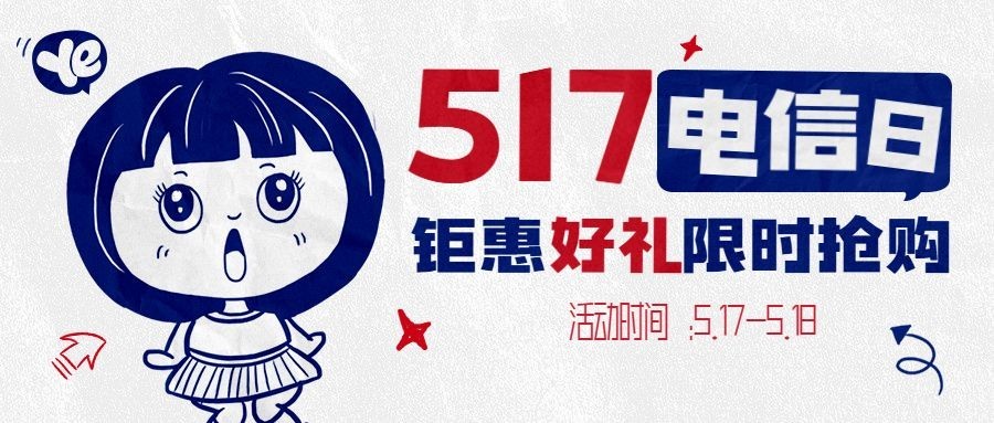 517电信日福利促销pop公众号首图预览效果