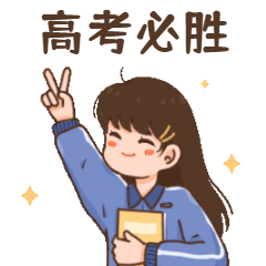 高考插画动态表情包预览效果