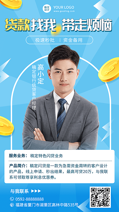 金融保险社交名片形象维护贷款业务咨询商务风海报
