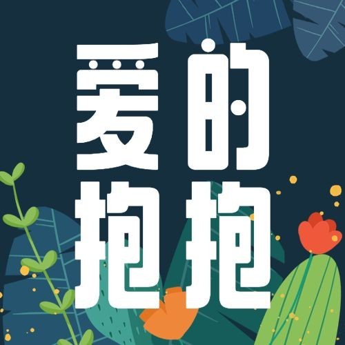 通用通用拥抱情人节祝福手绘公众号次图预览效果