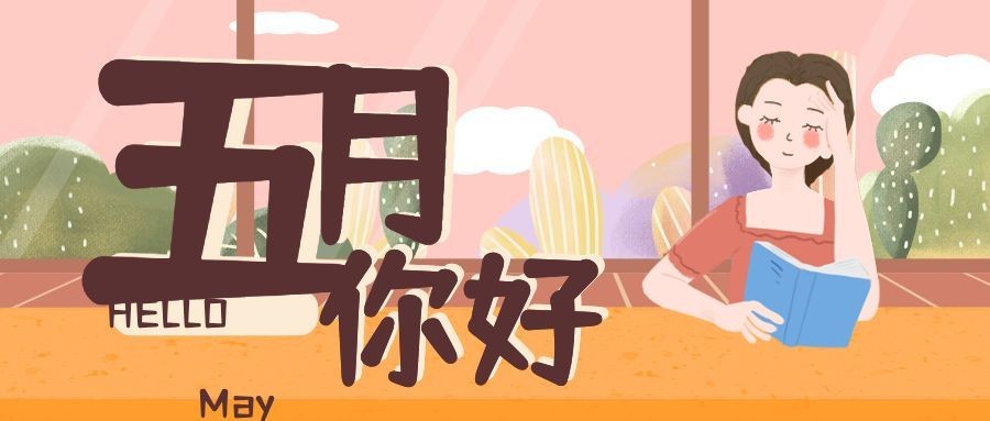通用5月你好祝福手绘公众号首图