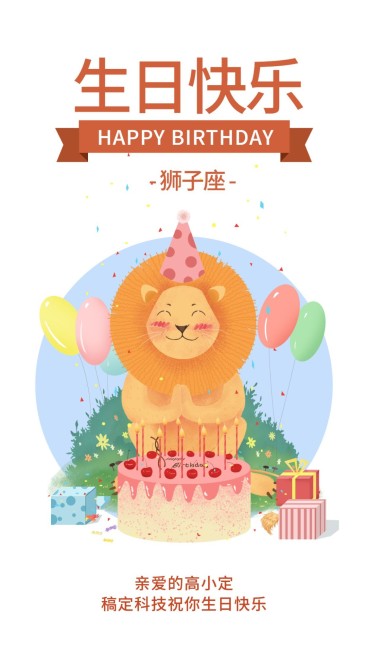 狮子座/生日插画/手机海报预览效果