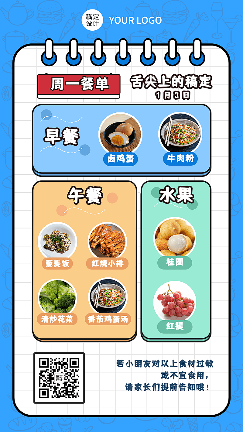 幼儿园每周餐单食谱清单海报