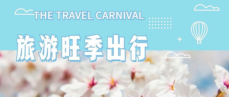 旅游旺季出行简约实景公众号首图