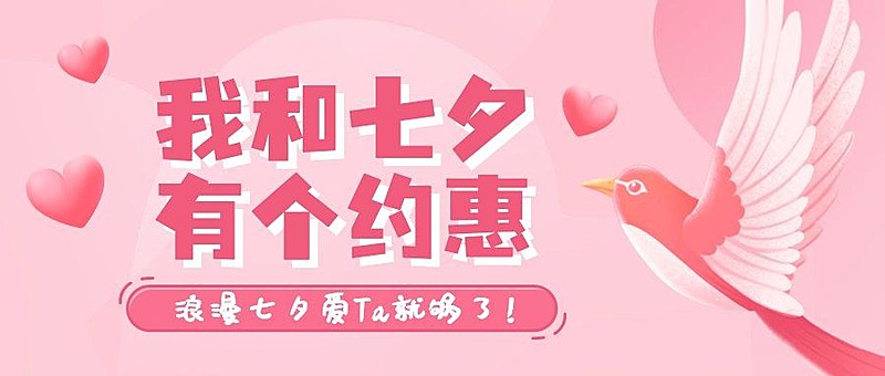 七夕情人节单身活动主题公众号首图
