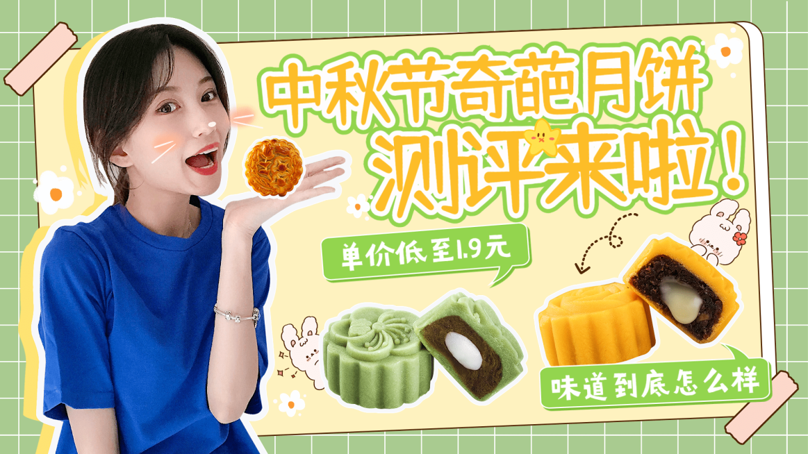 中秋节餐饮奇葩月饼制作测评横版视频封面预览效果