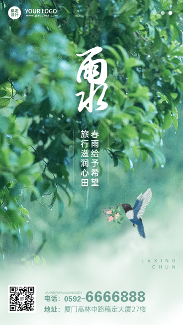 旅游雨水节气祝福手机海报预览效果