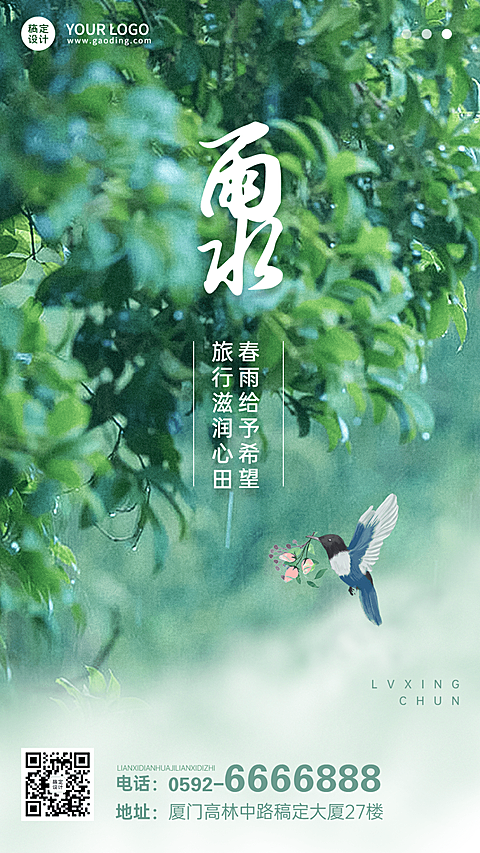 旅游雨水节气祝福手机海报