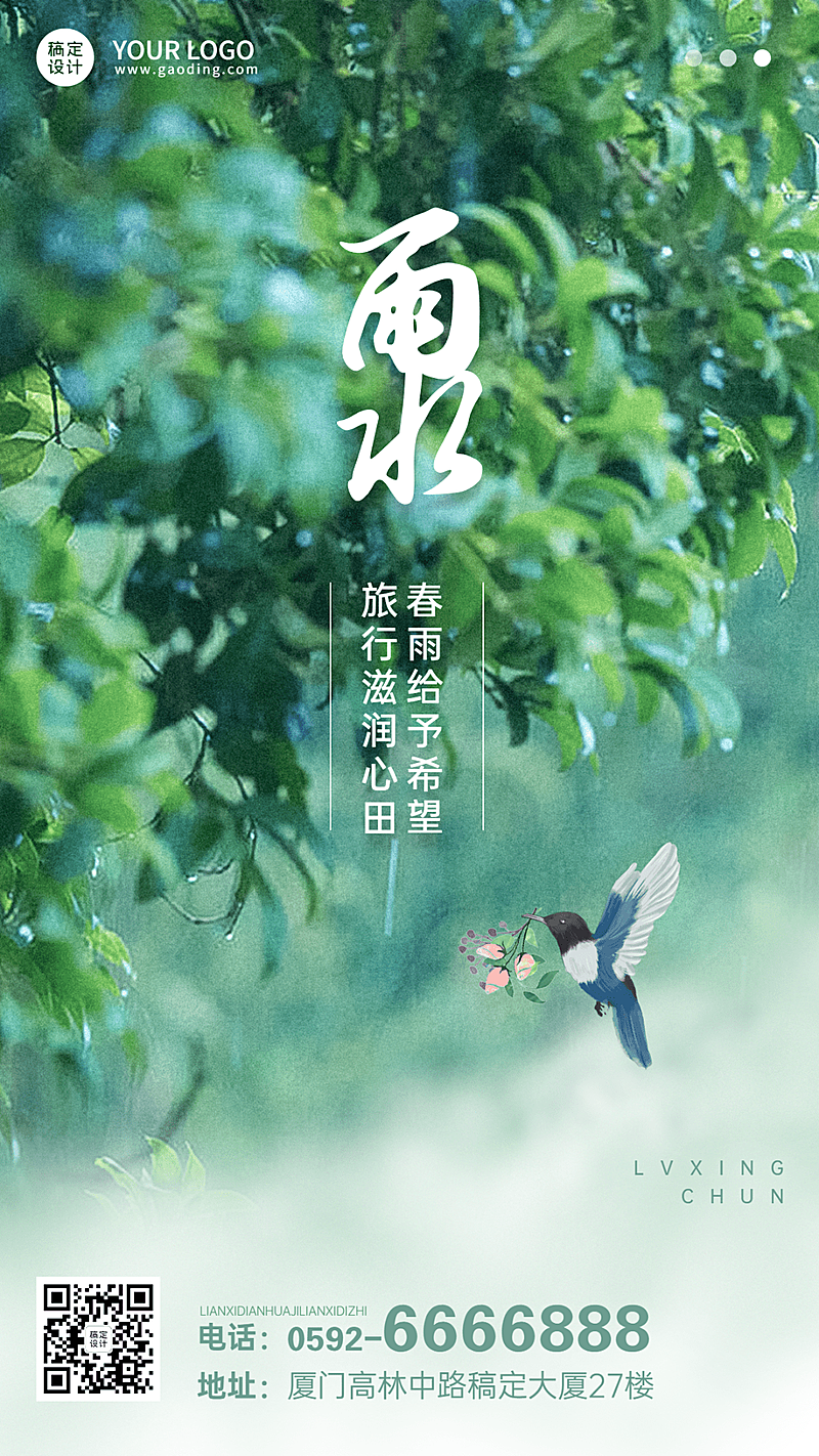 旅游雨水节气祝福手机海报