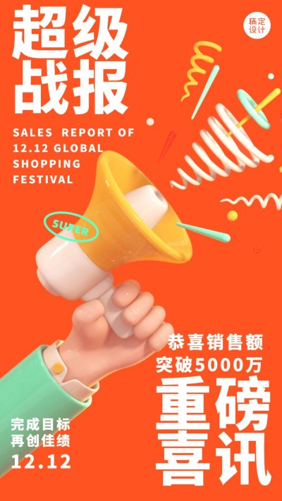 双十二3D喜报手机海报