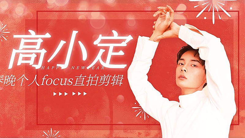 春晚明星混剪横版视频封面