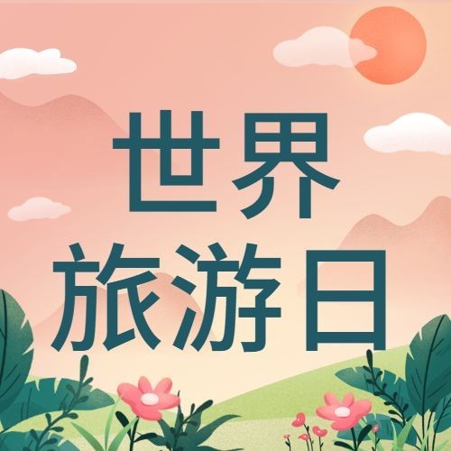 旅游出行世界旅游日宣传推广手绘公众号次图预览效果