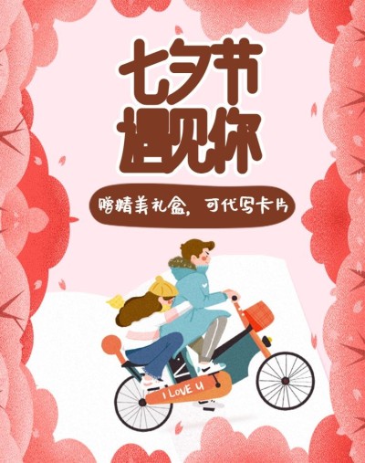 七夕节/手绘礼盒海报