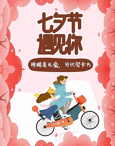 七夕节/手绘礼盒海报
