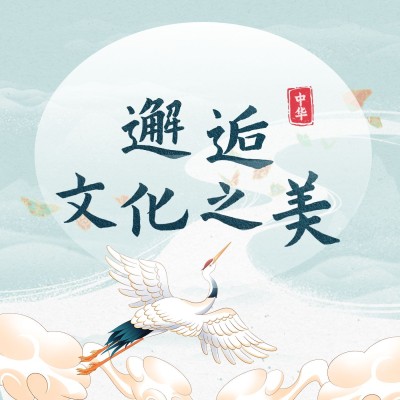 历史人文主题电台专辑有声书播客封面