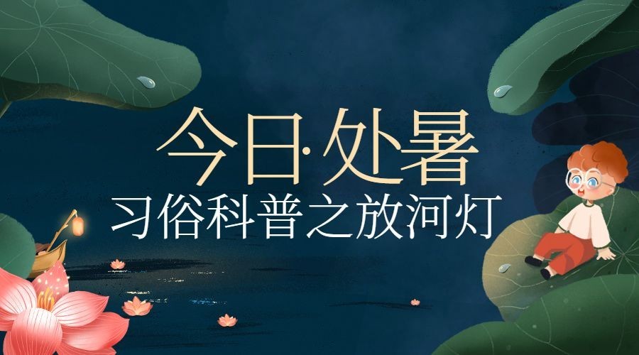 处暑节气科普习俗放河灯横版海报预览效果
