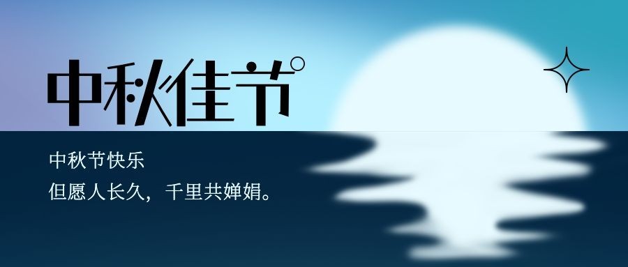 中秋节祝福月亮手绘公众号首图预览效果