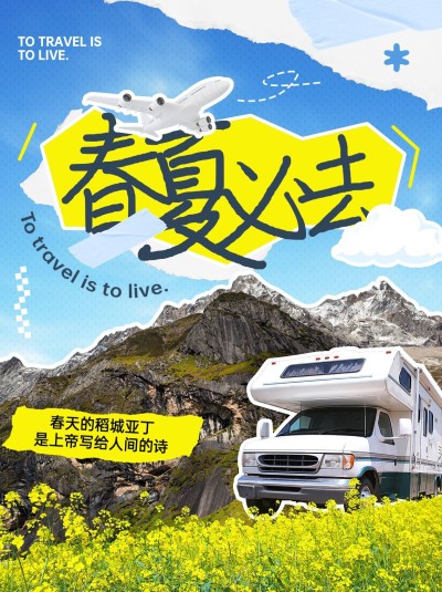 旅游稻城亚丁攻略清新拼贴风小红书封面