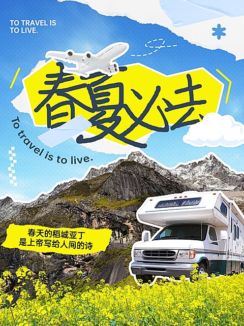旅游稻城亚丁攻略清新拼贴风小红书封面
