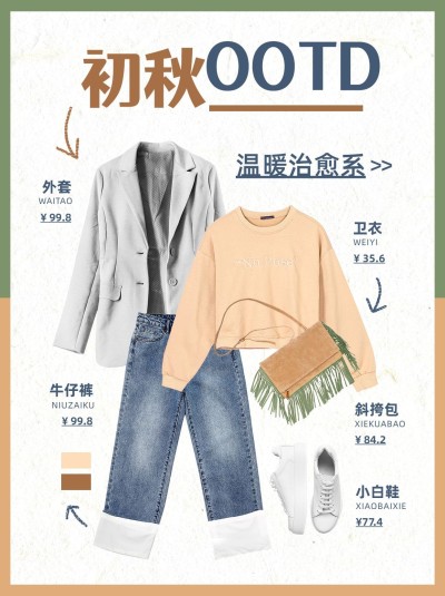 手帐风秋季穿搭攻略小红书配图