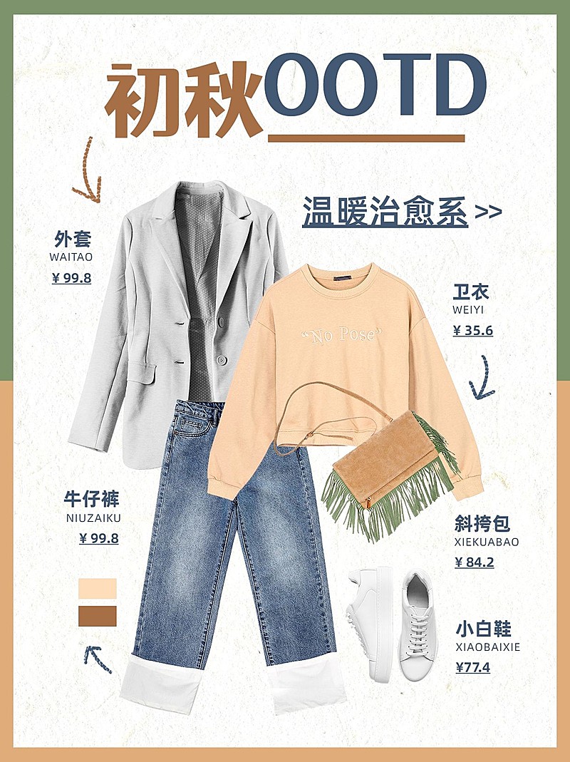 手帐风秋季穿搭攻略小红书配图