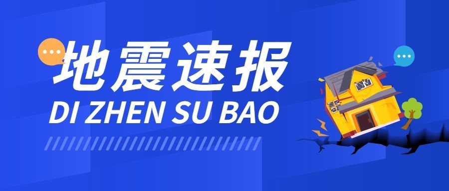 热点地震资讯公众号首图预览效果
