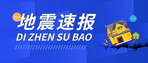 热点地震资讯公众号首图