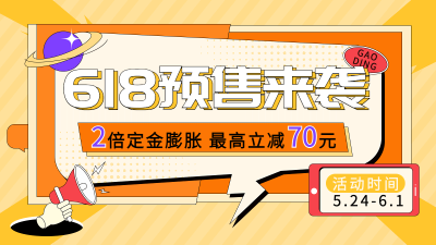 618通用预售海报banner