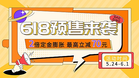 618通用预售海报banner