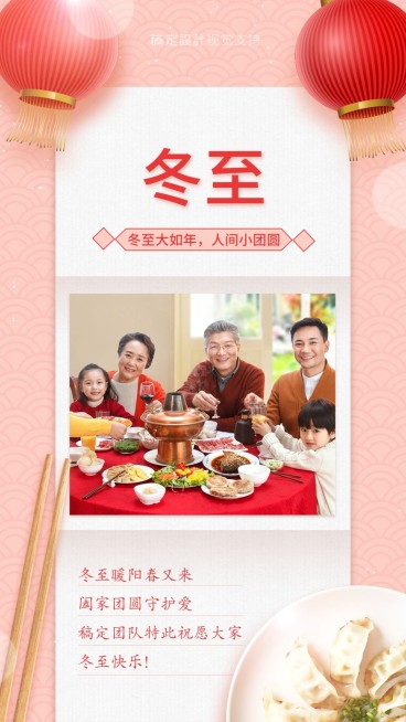 冬至小团圆节气祝福问候海报预览效果