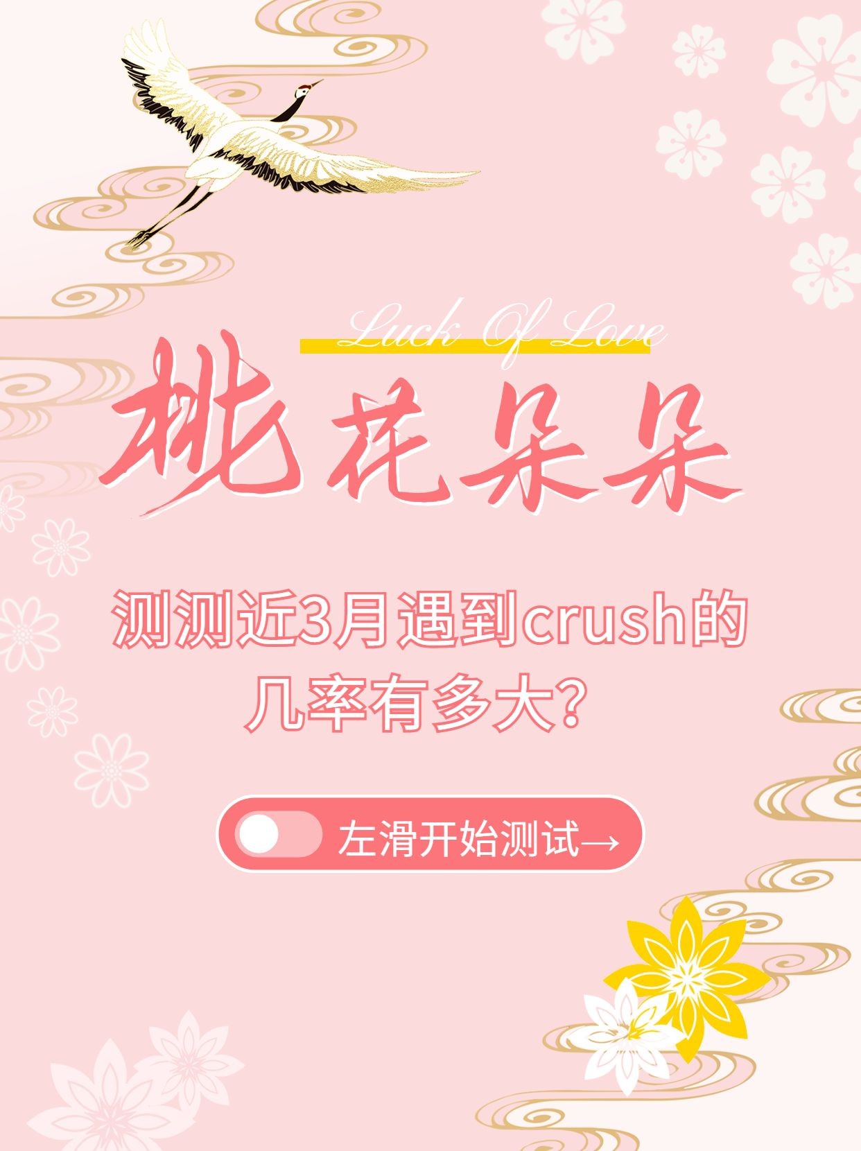 桃花运测试古风小红书封面配图