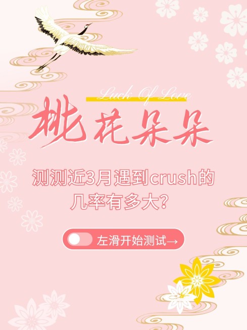 桃花运测试古风小红书封面配图预览效果