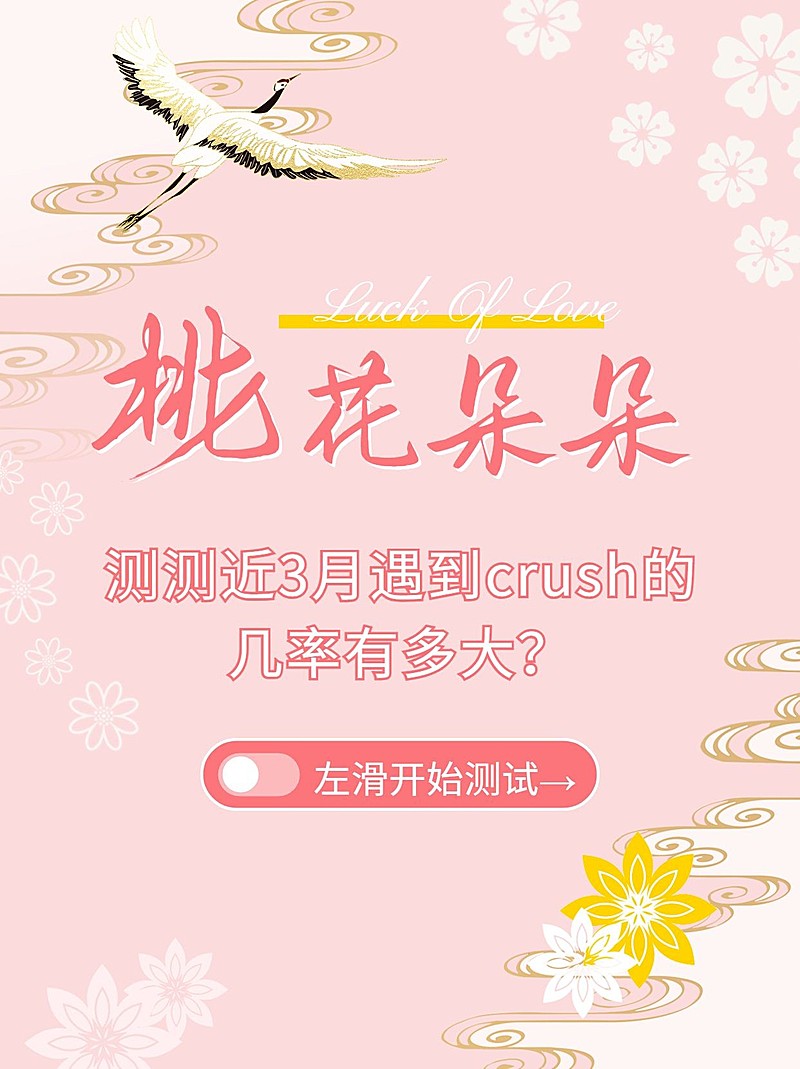 桃花运测试古风小红书封面配图