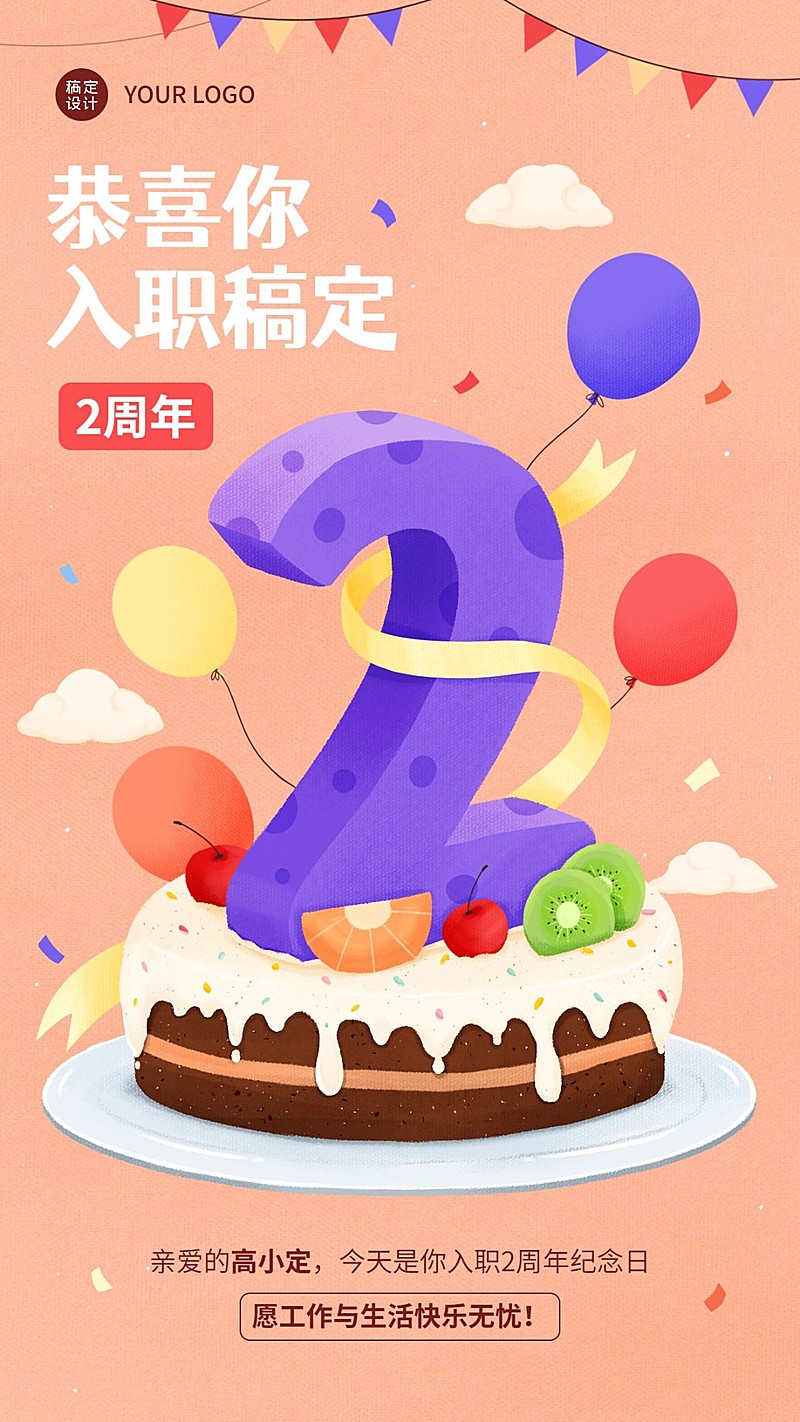 企业公司员工入职周年庆贺卡手机海报