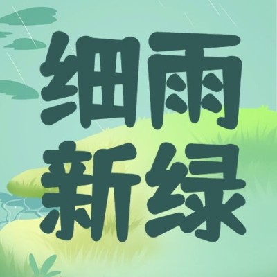 雨水节气祝福插画公众号次图