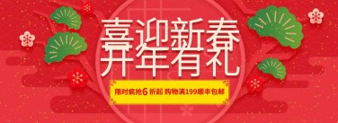 年货节春节新春折扣包邮活动喜庆海报banner