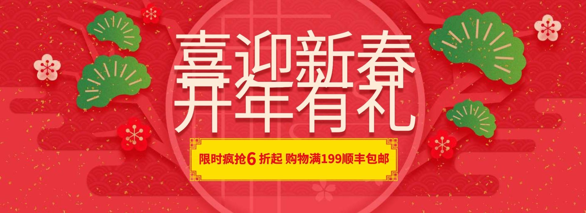 年货节春节新春折扣包邮活动喜庆海报banner