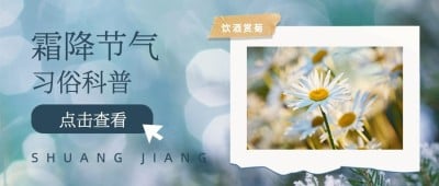 霜降节气习俗科普祝福公众号首图