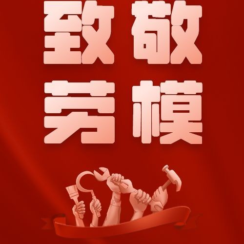 劳动节节日祝福致敬劳模公众号次图预览效果