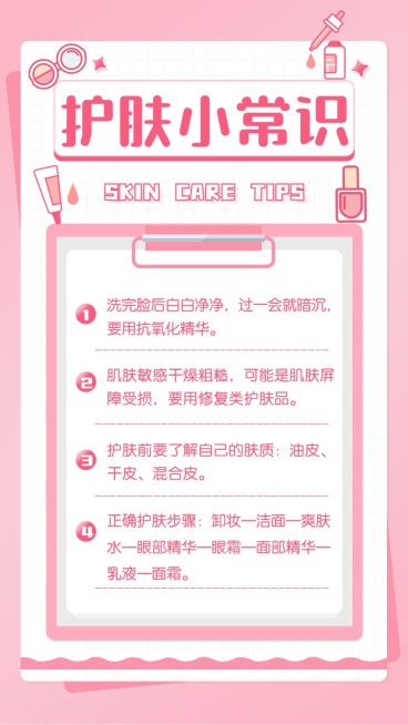 知识百科护肤常识纯文字预览效果
