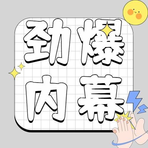 娱乐吃瓜醒目大字公众号次图