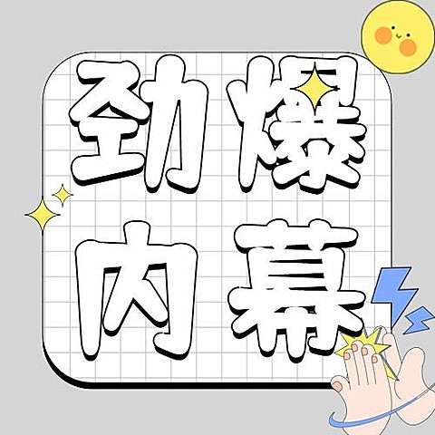 娱乐吃瓜醒目大字公众号次图