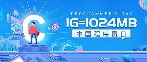 1024程序员日数据科技互联网公众号首图
