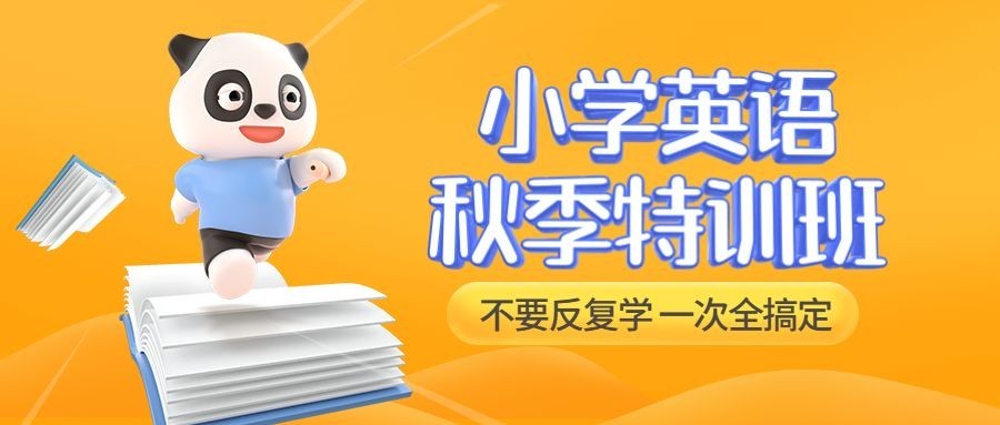 小学英语秋季招生卡通立体首图预览效果