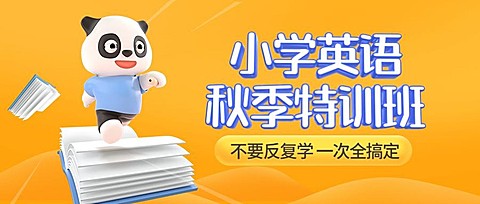 小学英语秋季招生卡通立体首图