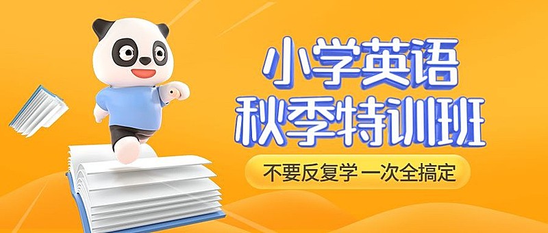 小学英语秋季招生卡通立体首图