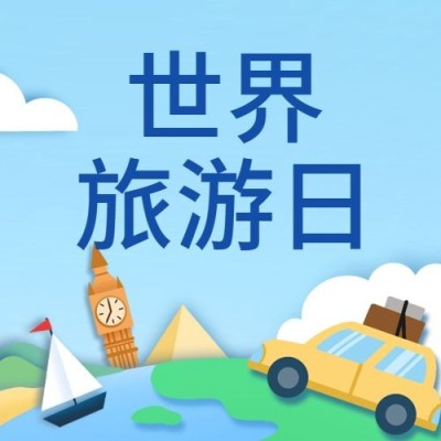 旅游出行世界旅游日宣传推广创意公众号首图