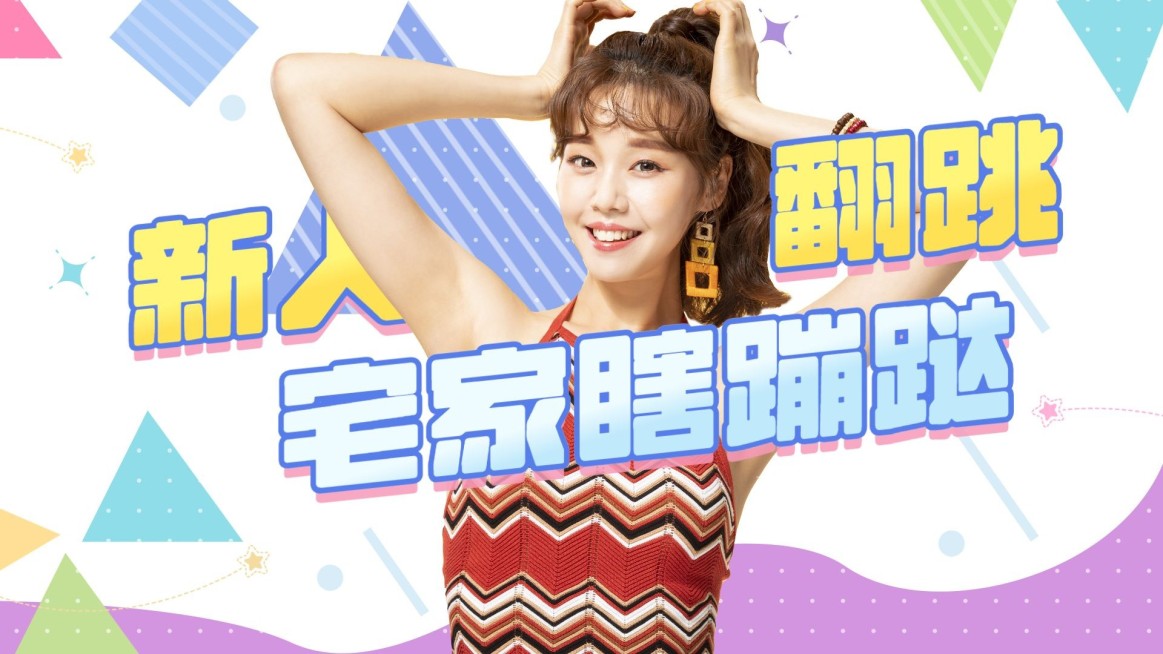 简约运动舞蹈分区横版视频封面预览效果