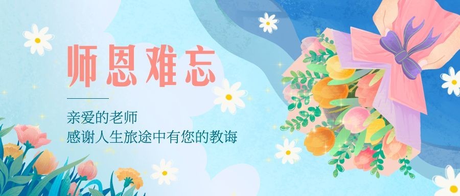 教师节祝福感恩鲜花手绘公众号首图预览效果